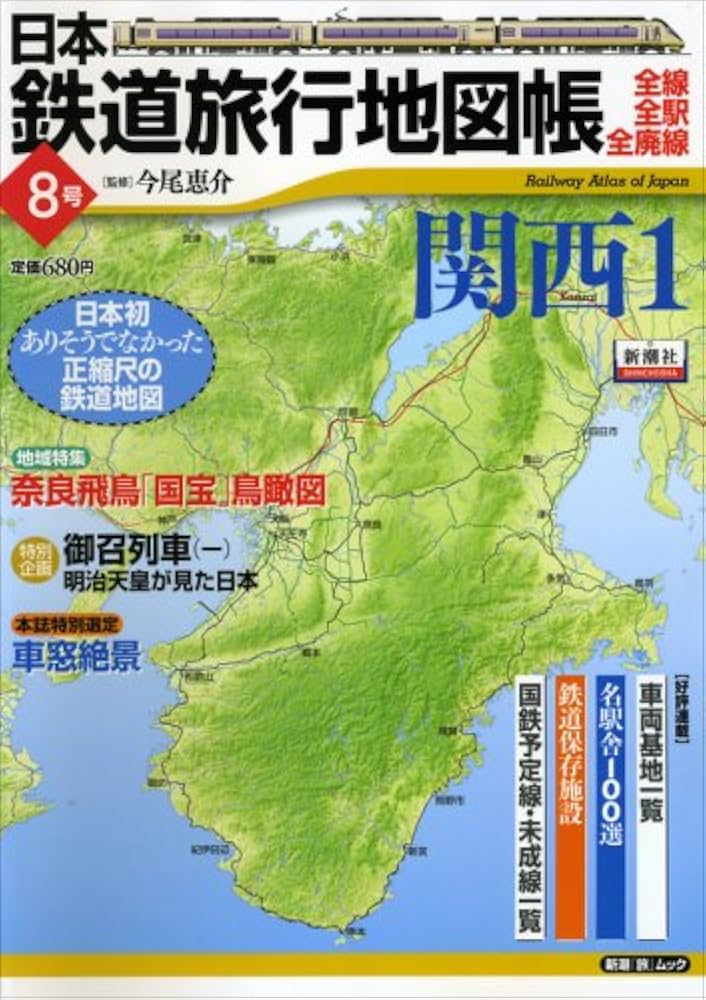 Amazon.co.jp: 日本鉄道旅行地図帳 8号 関西1 ―全線・全駅・全廃